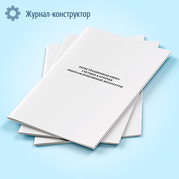 Регистрационная книга учетных карточек многоэкземплярной литературы